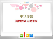 中華牙膏--我的微笑閃亮未來